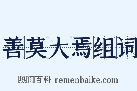 善莫大焉组词是什么意思的图片